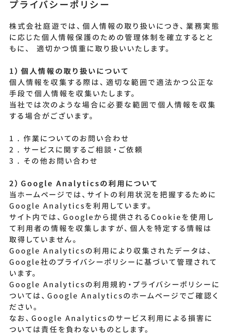 特殊伐採のご依頼は仙台市の株式会社庭遊にお問い合わせください